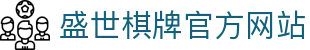 盛世棋牌娱乐平台 - 盛世棋牌官网